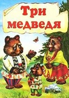 Три медведя (1959)