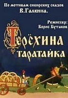 Терёхина таратайка (1985)