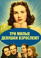 Три милые девушки взрослеют (1939)