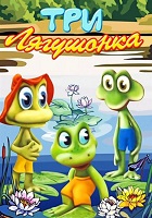Три лягушонка (1987-1990)