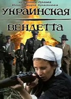 Украинская вендетта (1990)