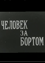 Человек за бортом (1969)