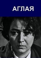 Аглая (1968)