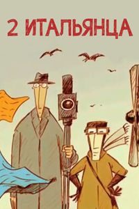 Два итальянца (2007) (1882)