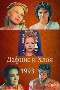 Дафнис и Хлоя (1993) (8268)