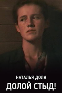 Долой стыд! (1994) (4492)