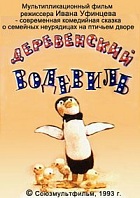 Деревенский водевиль (1993)