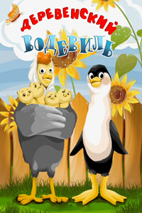 Деревенский водевиль (1993) (2832)