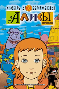 День рождения Алисы (2008)