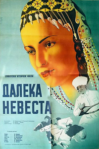 Далёкая невеста (1948) (4249)