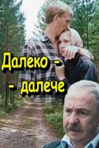 Далеко-далече (1990) (4200)
