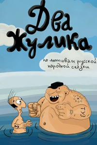 Два жулика (1993) (2876)