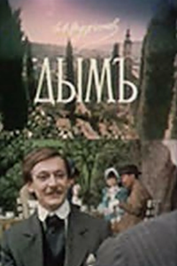 Дымъ (1992) (6885)