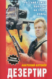 Дезертир (1996) (4861)