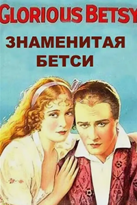 Знаменитая Бетси (1928) (2783)