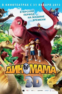 Диномама 3D (2012) (2793)