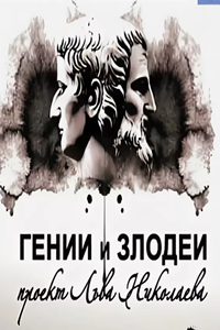 Гении и злодеи (2003-2008) (5111)