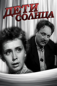 Дети солнца (1956) Дети солнца (1956)