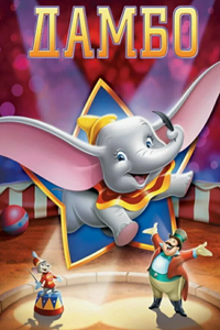Дамбо (1941) (2556)
