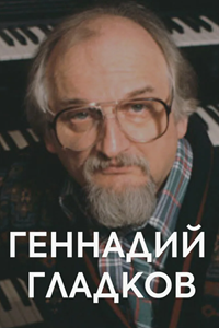 Геннадий Гладков (1988) (3681)