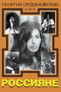 Георгий Ордановский и "Россияне" (1997) (2960)