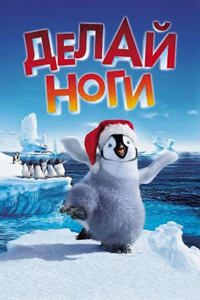 Делай ноги (2006) (3116)