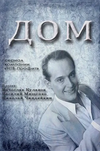 Дом (1995) (6382)