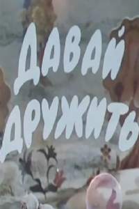 Давай дружить (1979) (2352)