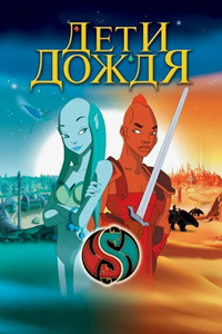 Дети дождя (2003) (2926)