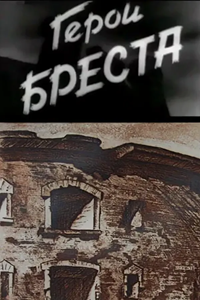 Герои Бреста (1957) (3254)