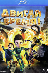 Двигай время (2012) (2300)