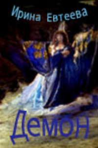 Демон (2004) (2521)