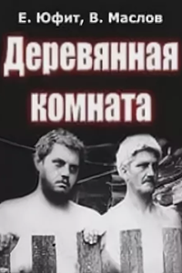 Деревянная комната (1995) (10879)