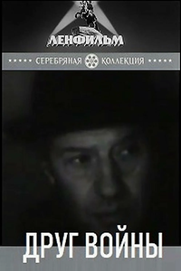Друг войны (1993) (3070)