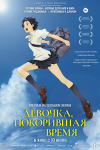 Девочка, покорившая время (2006) (2604)