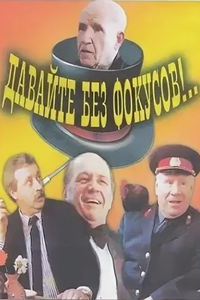 Давайте без фокусов!.. (1992) (6375)