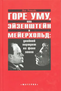 Горе уму, или Эйзенштейн и Мейерхольд: двойной портрет в интерьере эпохи (2004) (3961)