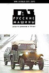 ГАЗ - русские машины (2002)