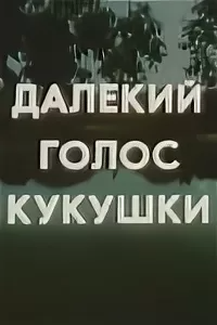 Далёкий голос кукушки (1985) (5264)