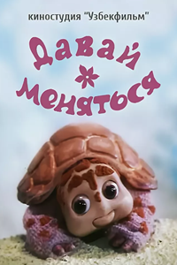 Давай меняться (1984) (2392)