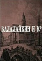 Балалайкин и К° (1973)