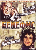 Бенефис Веры Васильевой (1974)