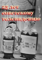 Голубой огонёк. 25 лет советскому телевидению (1964)