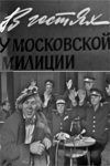 В гостях у московской милиции (1968)