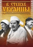 В степях Украины (1952)