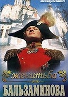 Женитьба Бальзаминова (1989)