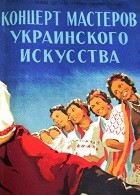 Концерт мастеров украинского искусства (1952)