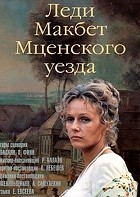 Леди Макбет Мценского уезда (1989)