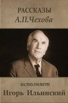 Рассказы А.П. Чехова исполняет Игорь Ильинский (1973)