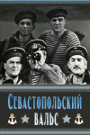 Севастопольский вальс (1969)